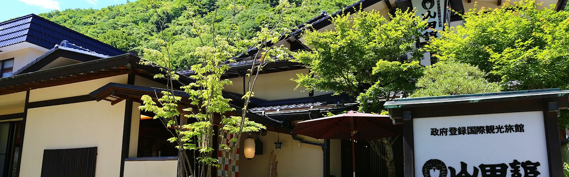松川渓谷に佇む宿 信州山田温泉 山田館