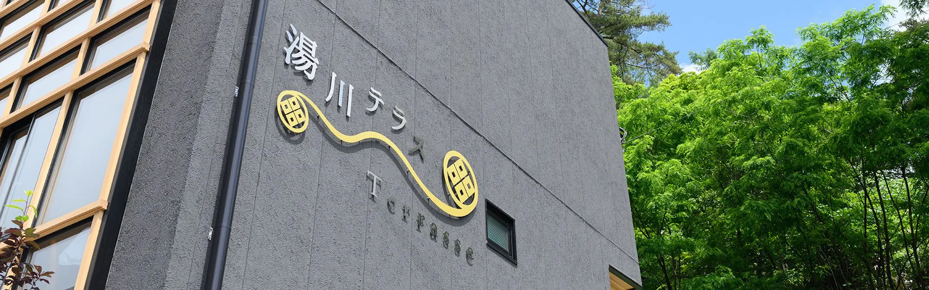 湯川テラス