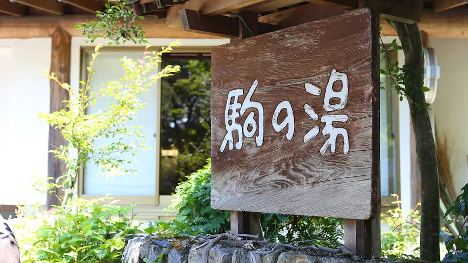 Kisokoma no Yu Onsen - Nukomori no Yado Komano-yu