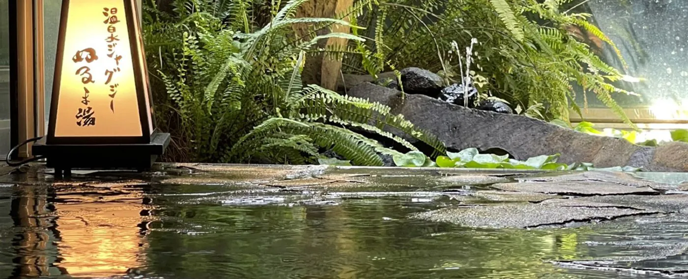 น้ำพุร้อนธรรมชาติ "由松の湯"