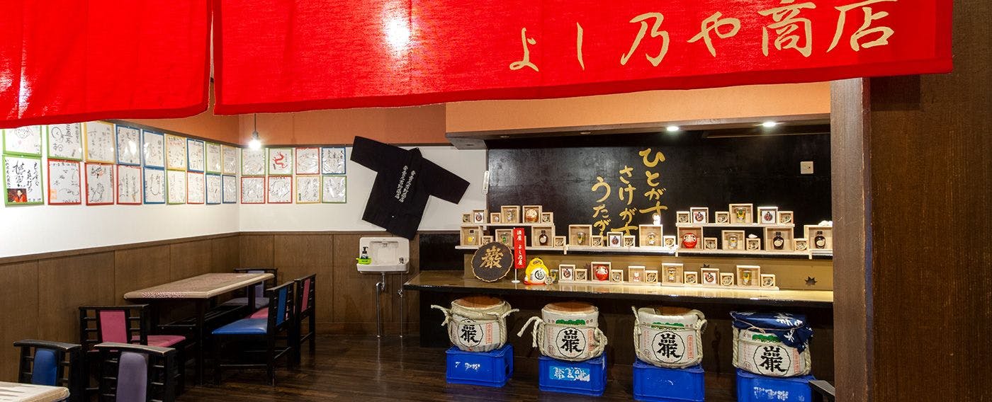 吞べえ酒屋よし乃屋商店