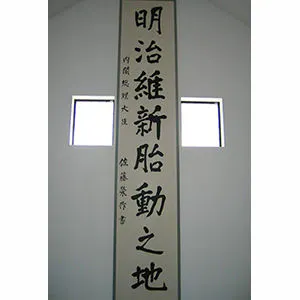 明治維新胎動之地―佐藤栄作筆