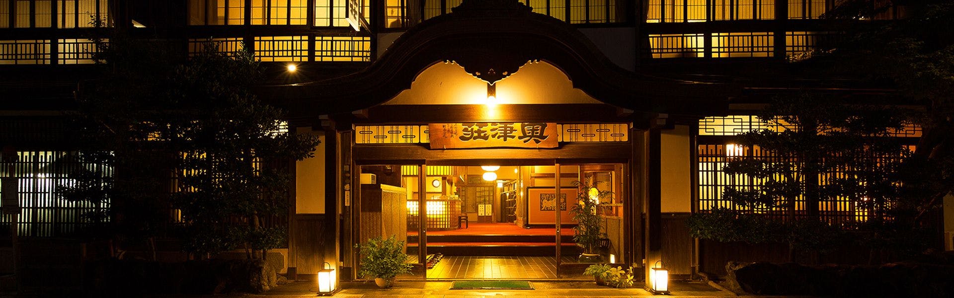 登録有形文化財の宿　名泉鍵湯　奥津荘