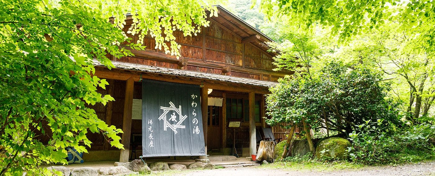 湯元　長座
