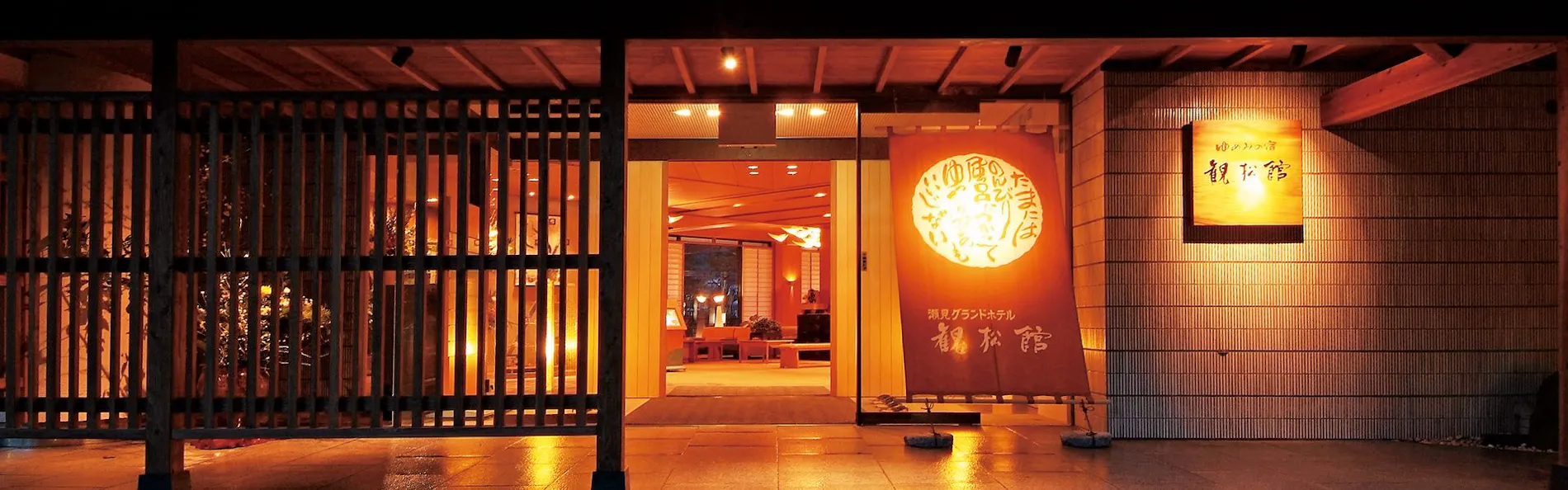 ゆめみの宿 観松館