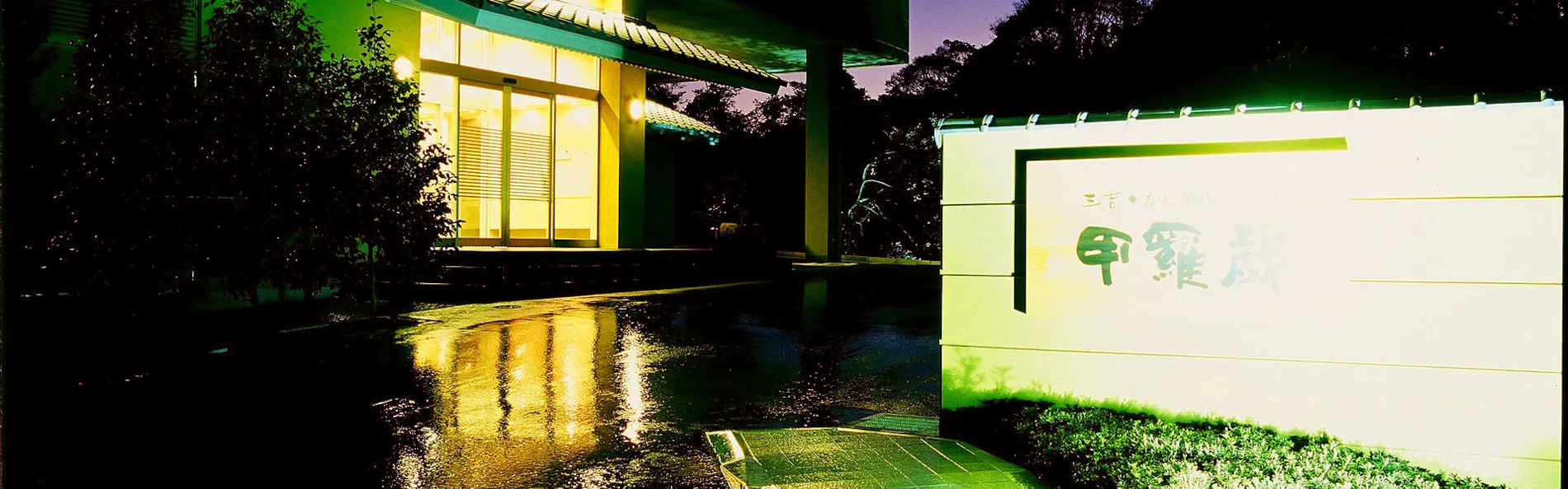 かに楽座 甲羅戯