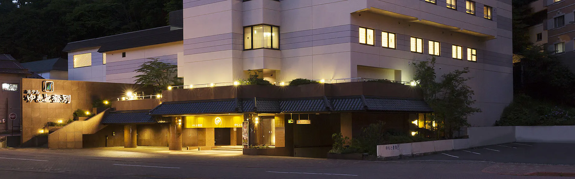 ホテルゆもと登別