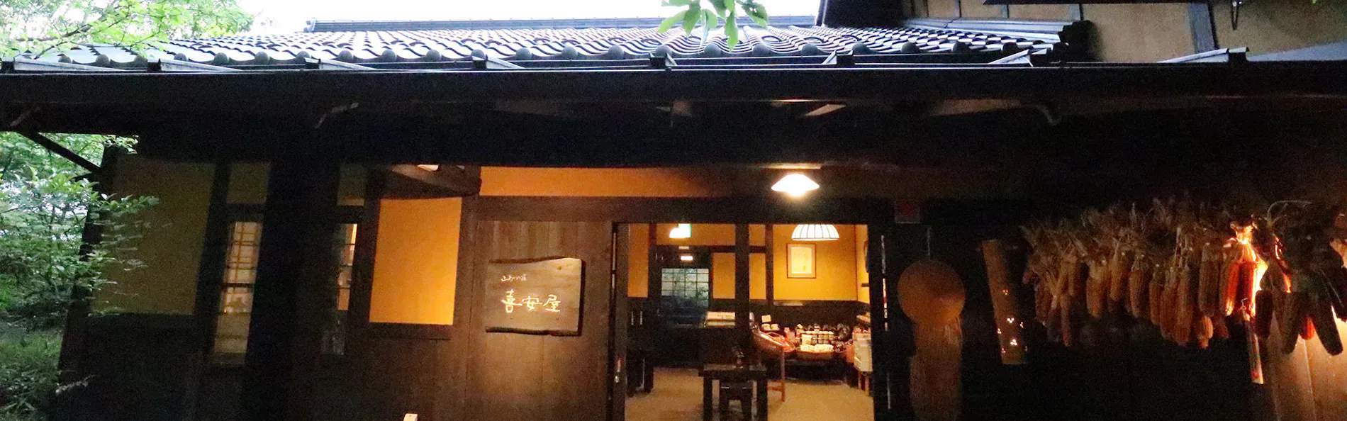 山あいの宿 喜安屋