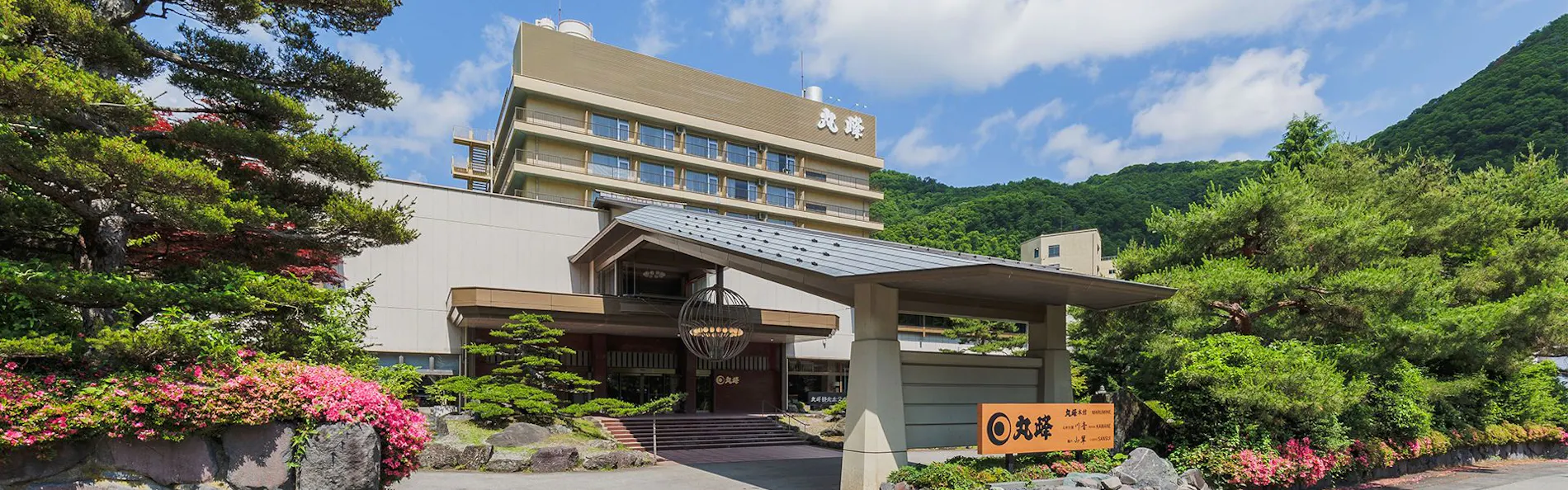 丸峰観光ホテル