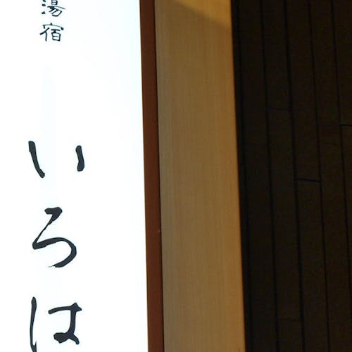 一休