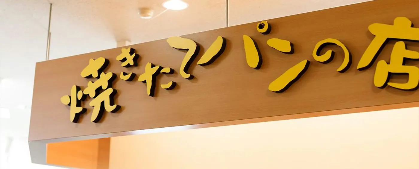 ป้ายร้านขนมปังอบใหม่