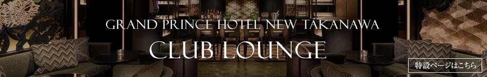 グランドプリンスホテル新高輪 クラブラウンジ