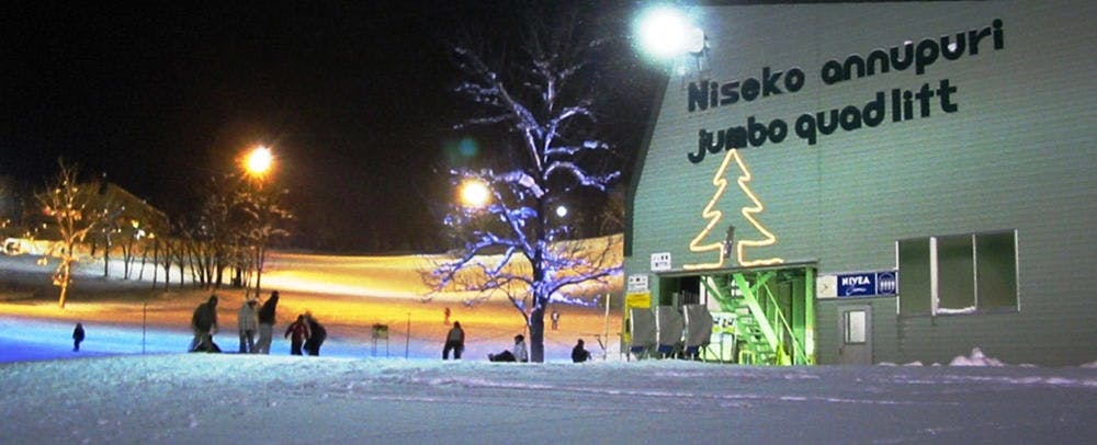二世古安努普利國際滑雪場（夜間滑雪）