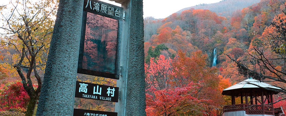 高山村　八滝