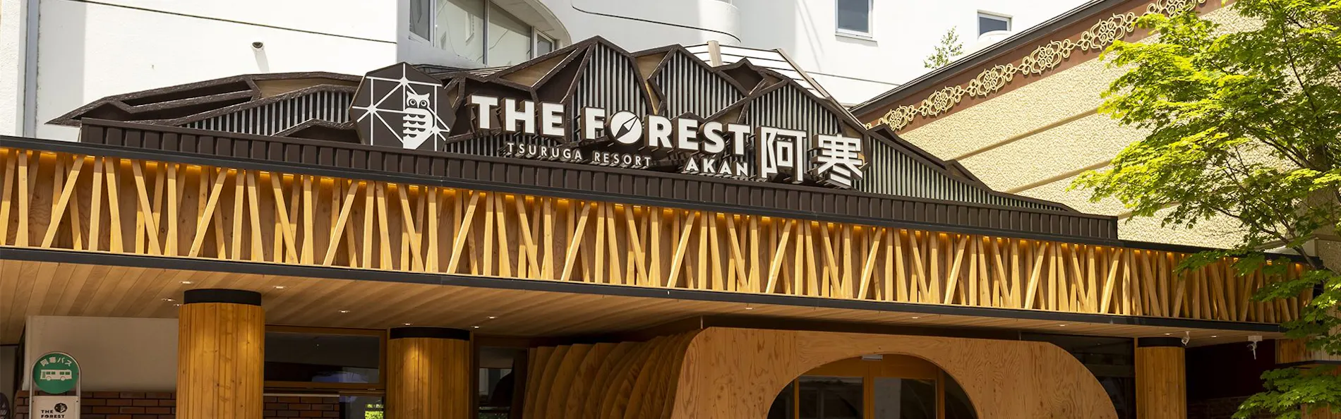 THE FOREST 阿寒 TSURUGA RESORT(旧:阿寒の森鶴雅リゾート花ゆう香)