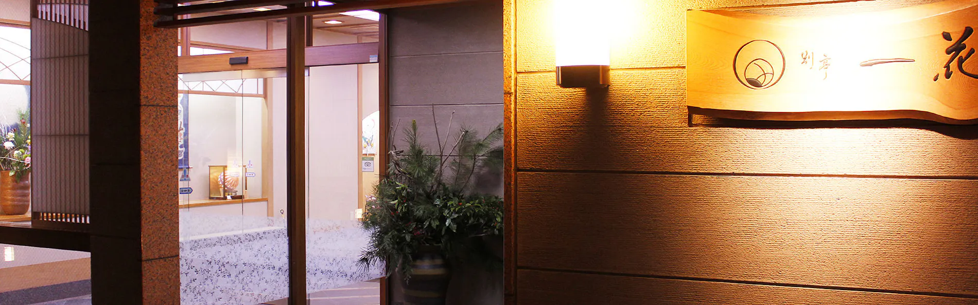 別亭 一花
