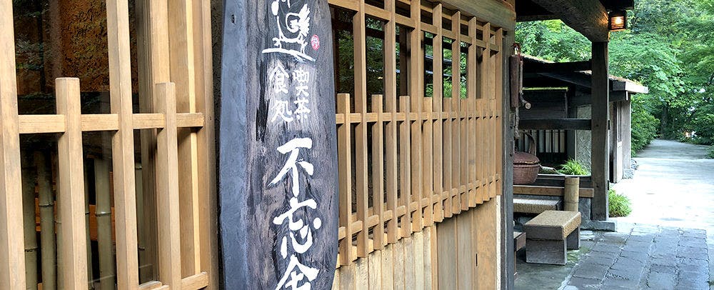 食処喫茶 不忘舎