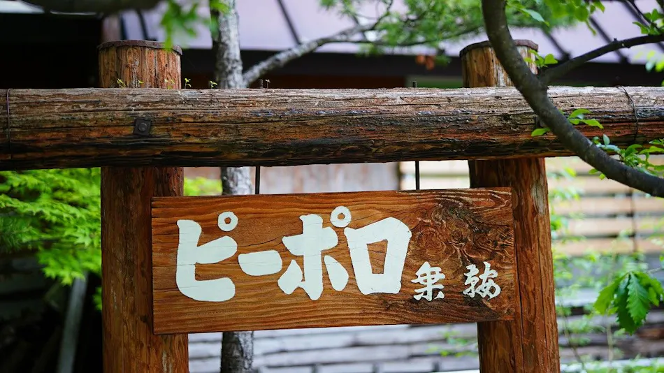 Piporo Norikura