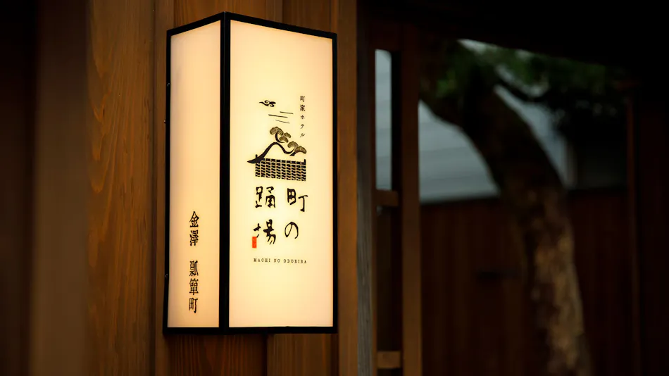 Machiya Hotel Machi no Odoriba