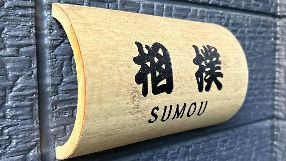 HAKATA SUITEI