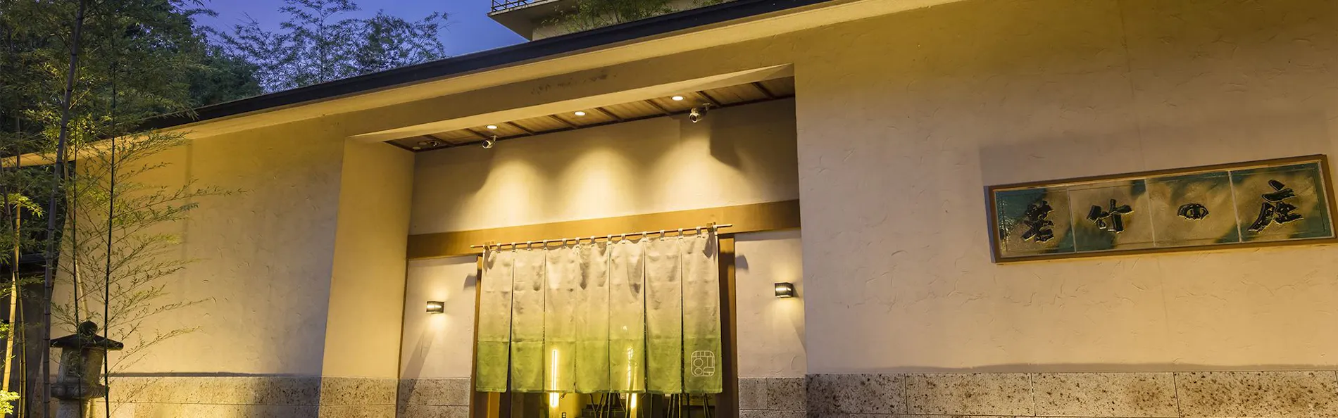 鬼怒川温泉 旅館 若竹の庄