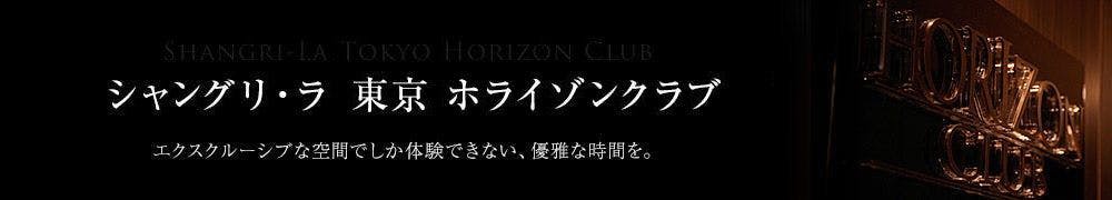 シャングリ・ラ 東京 ホライゾンクラブ