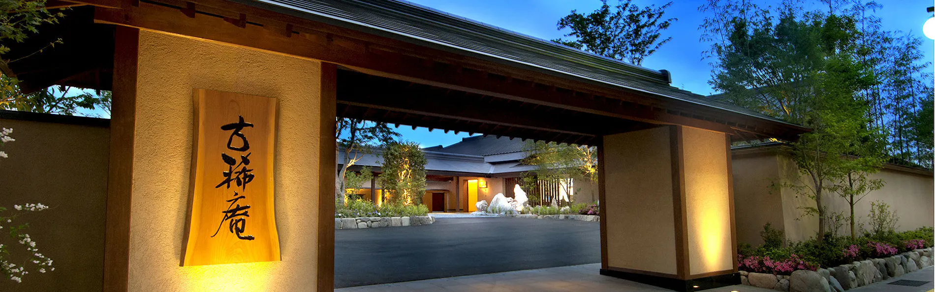 やまぐち・湯田温泉 古稀庵