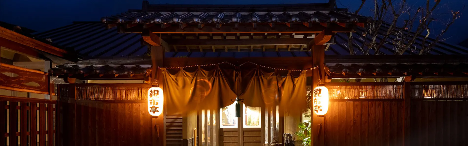 癒しの里 観布亭