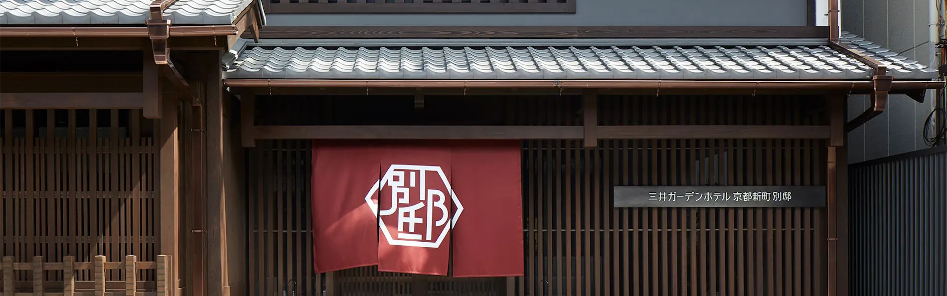 三井ガーデンホテル 京都新町 別邸