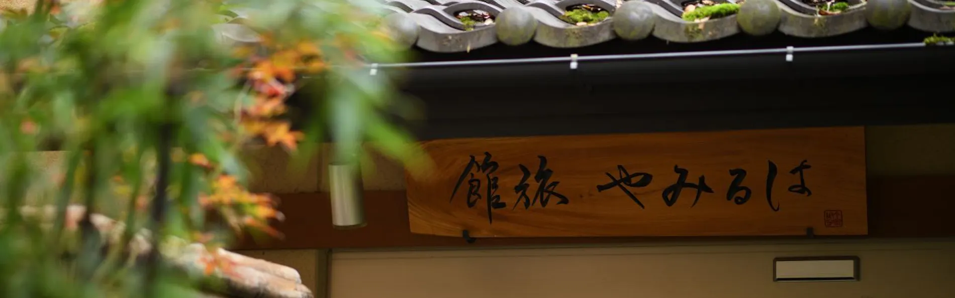 はるみや旅館