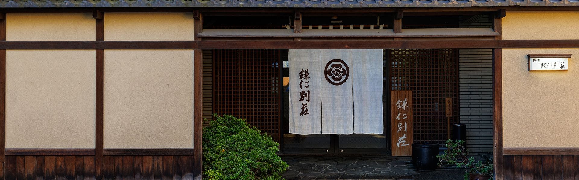 鎌仁別荘 宿 松濤