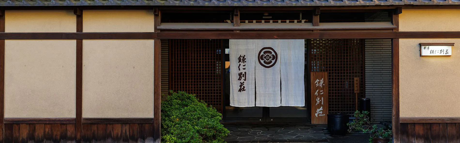 鎌仁別荘 宿 松濤