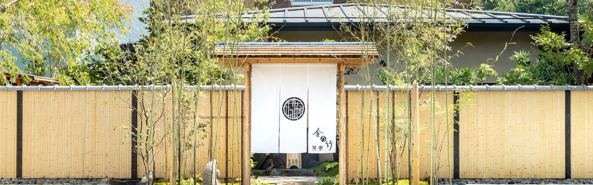 金乃竹 茶寮