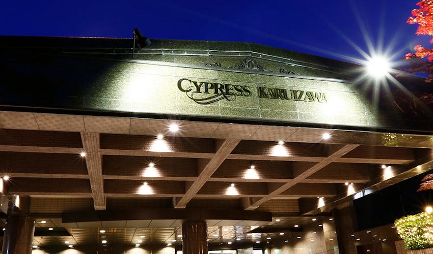 ホテル サイプレス軽井沢 の宿泊プラン 宿泊予約は 一休 Com