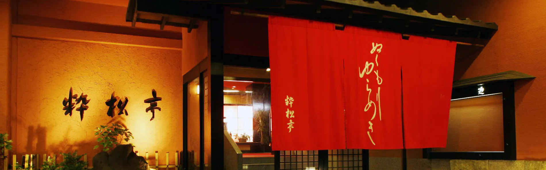 粋松亭
