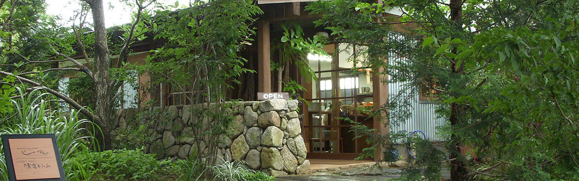 天然田園温泉 ふかほり邸