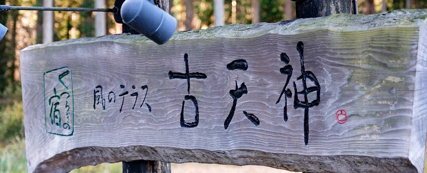 Kaze no Terrace Kotenjin