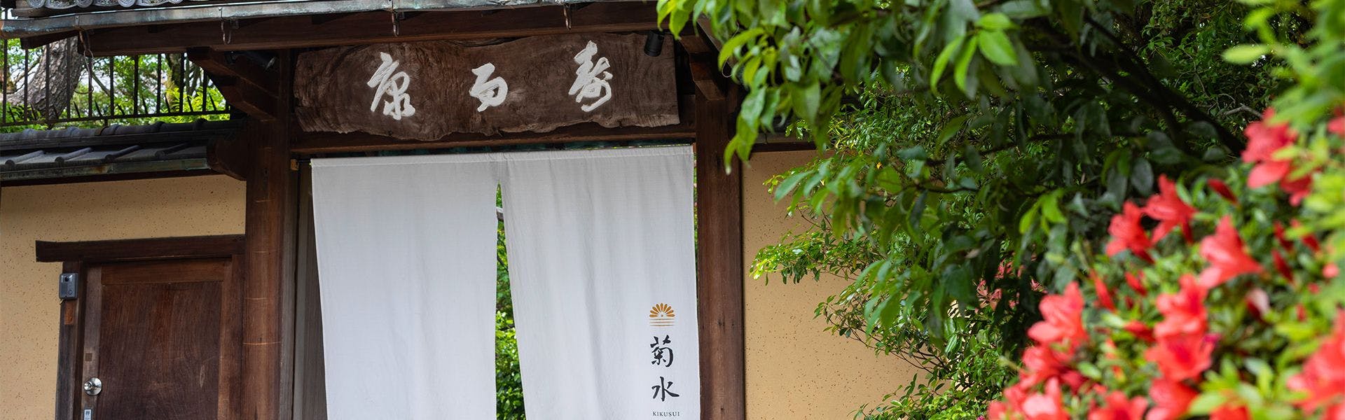 記念日におすすめのホテル・【南禅寺参道　菊水】 の空室状況を確認するの写真1
