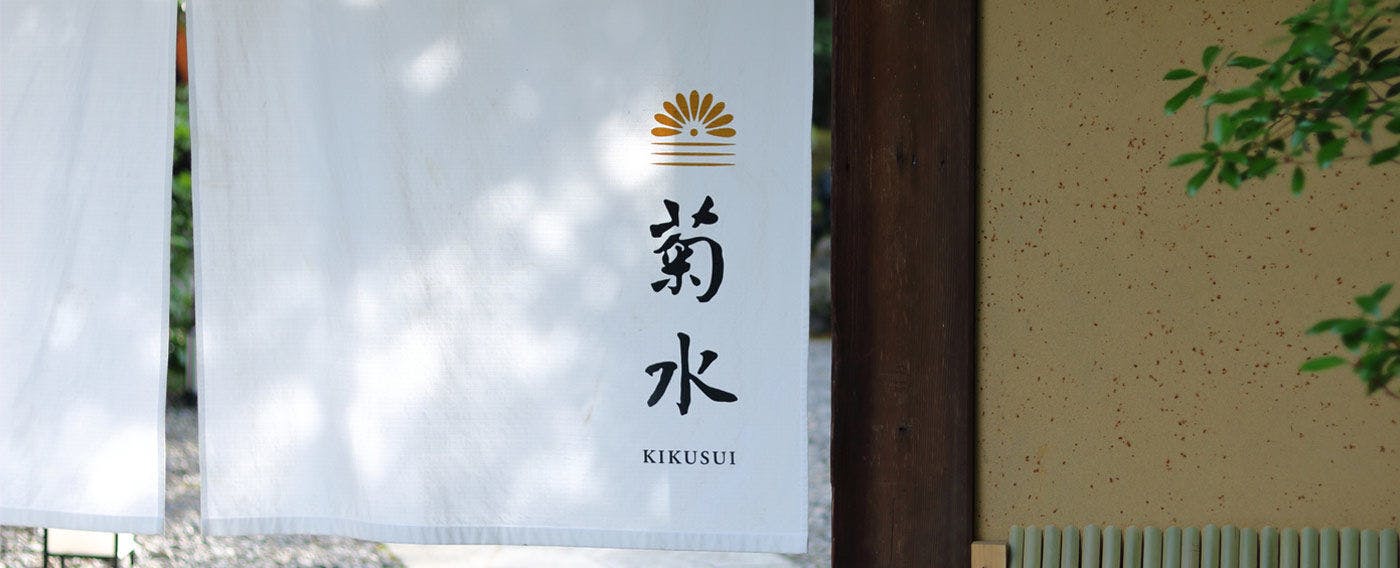 南禅寺参道　菊水