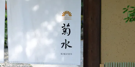 南禅寺参道 菊水