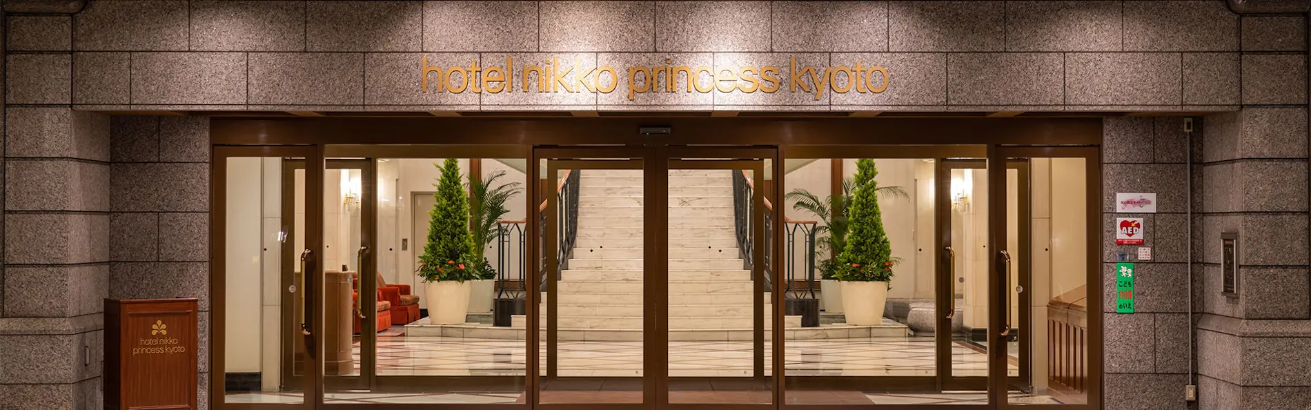 ホテル日航プリンセス京都