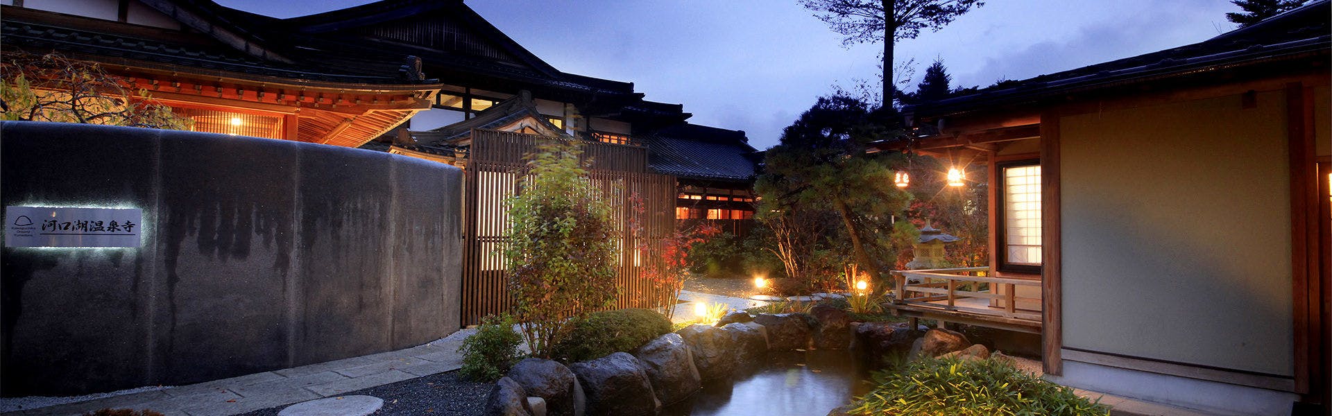 河口湖温泉寺　露天風呂の宿　夢殿