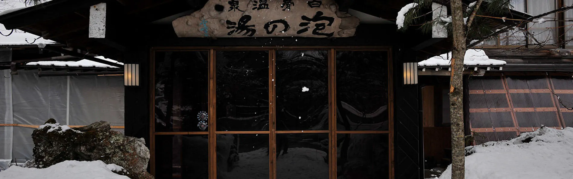 白骨の名湯 泡の湯