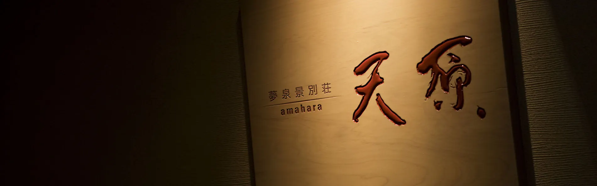 夢泉景別荘 天原