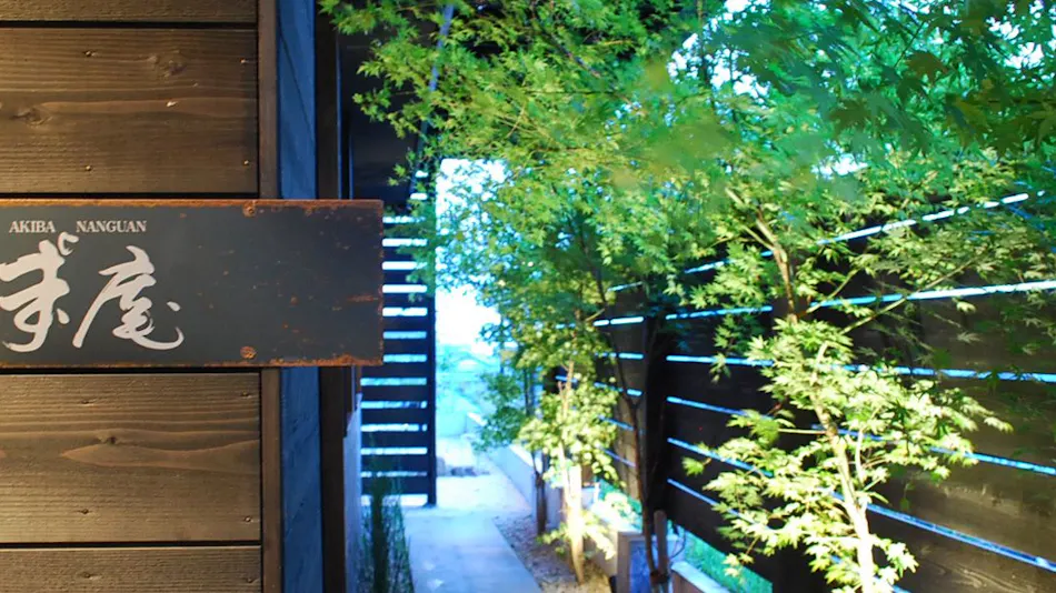 Akiba Nanikyuan