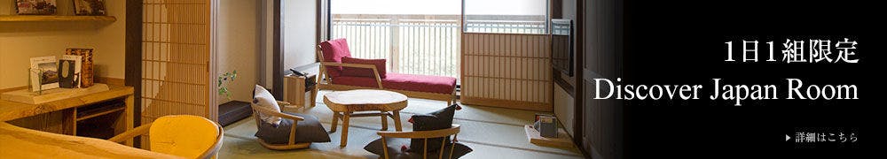 円かの杜 DiscoverJapanRoom