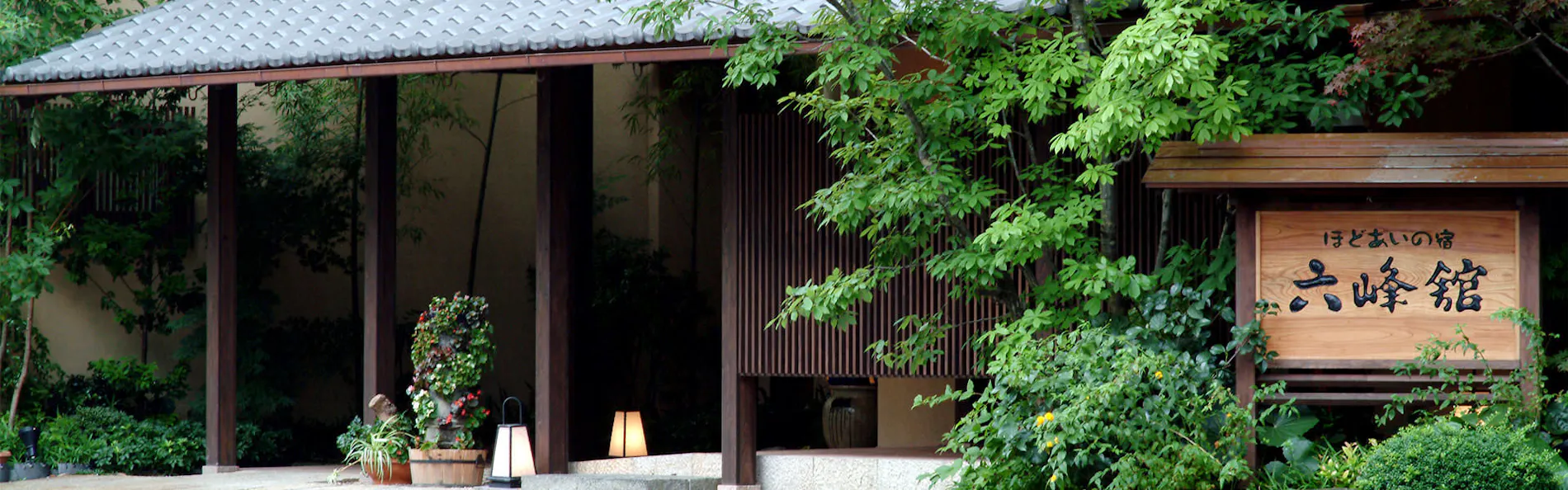 ほどあいの宿 六峰舘