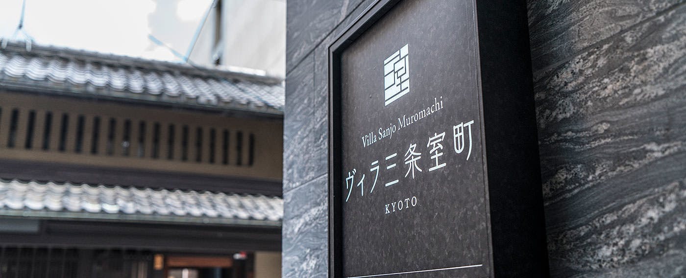 ヴィラ三条室町・京都