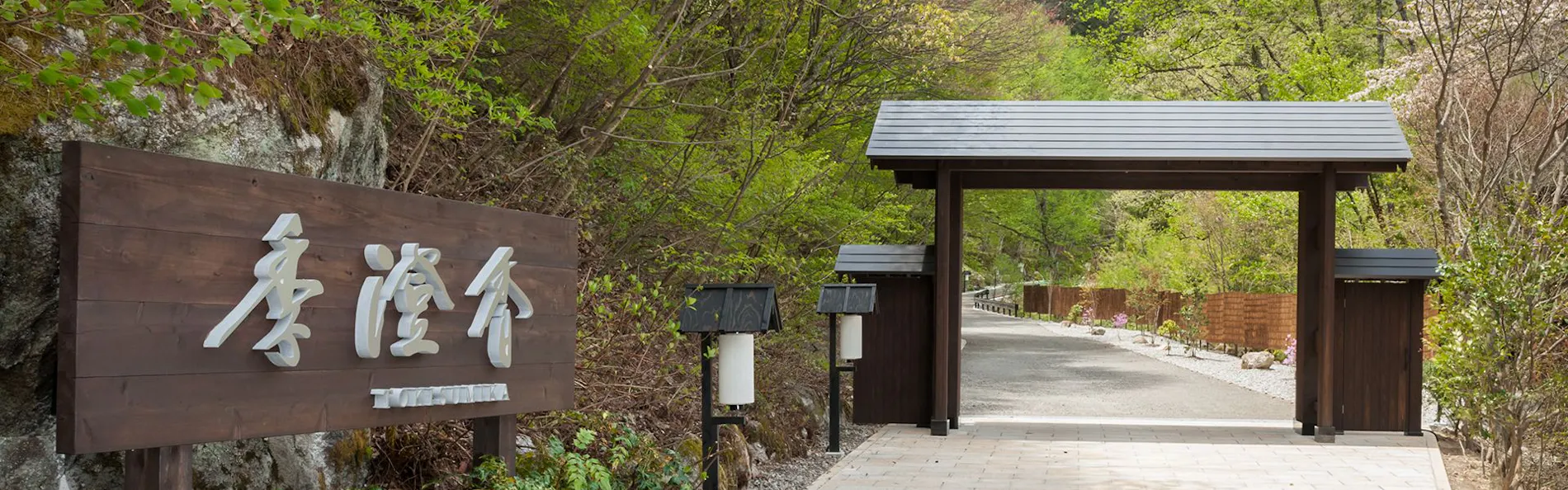 季澄香TOKISUMIKA ~蕎麦フレンチ・和モダンオーベルジュ~