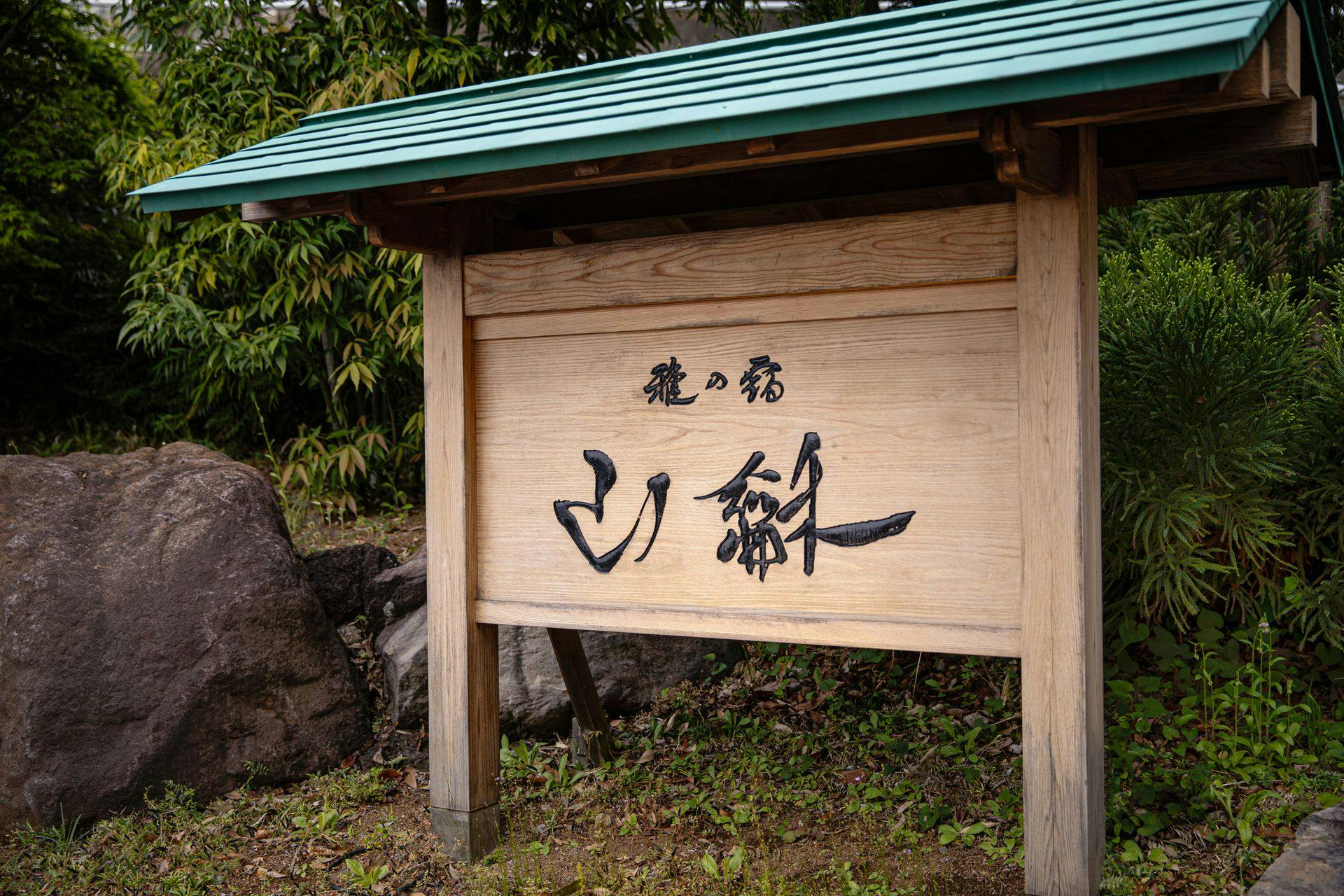 全室露天風呂付 熱海 さんが